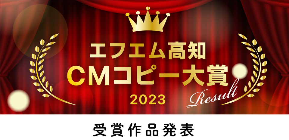 エフエム高知CMコピー大賞2023