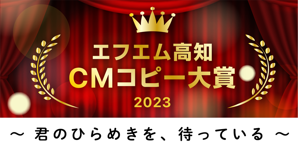 エフエム高知CMコピー大賞2023