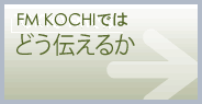 FM KOCHI ł͂ǂ`邩