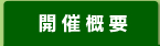 開催概要