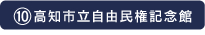⑩高知市立自由民権記念館