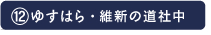 ゆすはら・維新の道社中