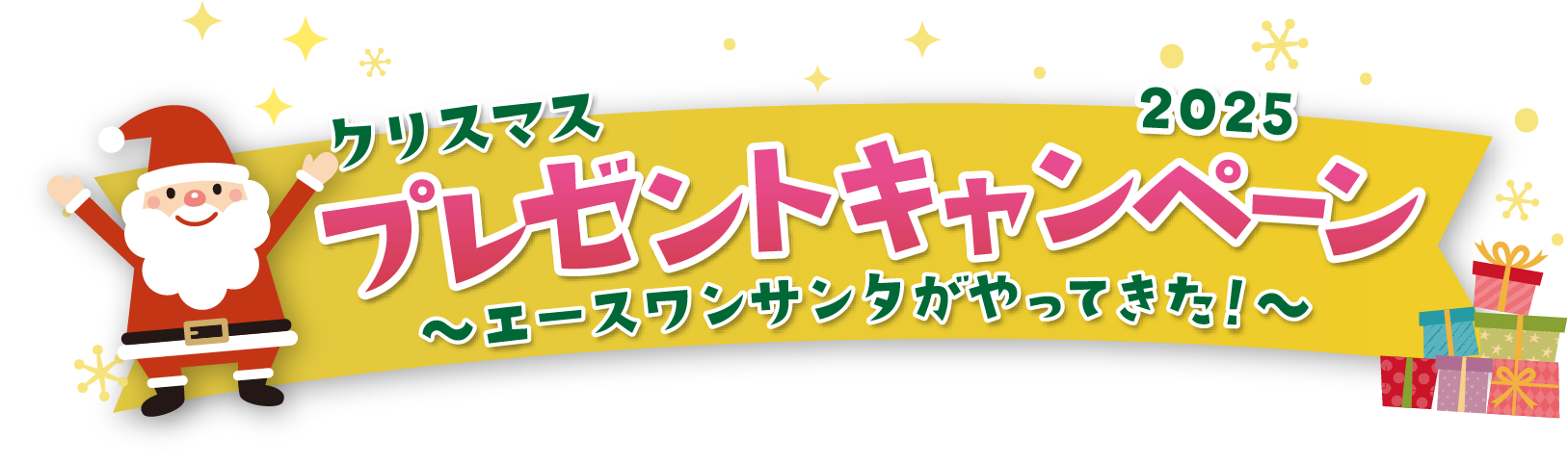 エースワングループ　クリスマスプレゼントキャンペーン2025