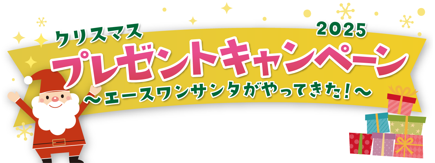 エースワングループ　クリスマスプレゼントキャンペーン2025