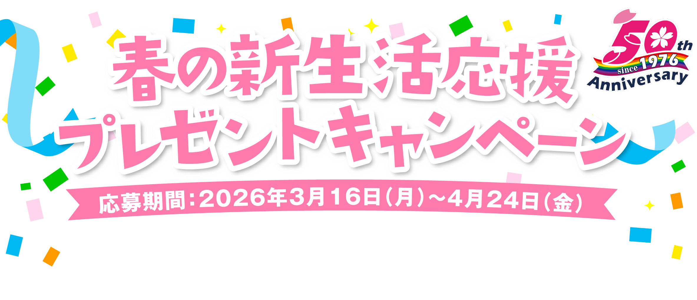 エースワングループ春の新生活応援プレゼントキャンペーン2026