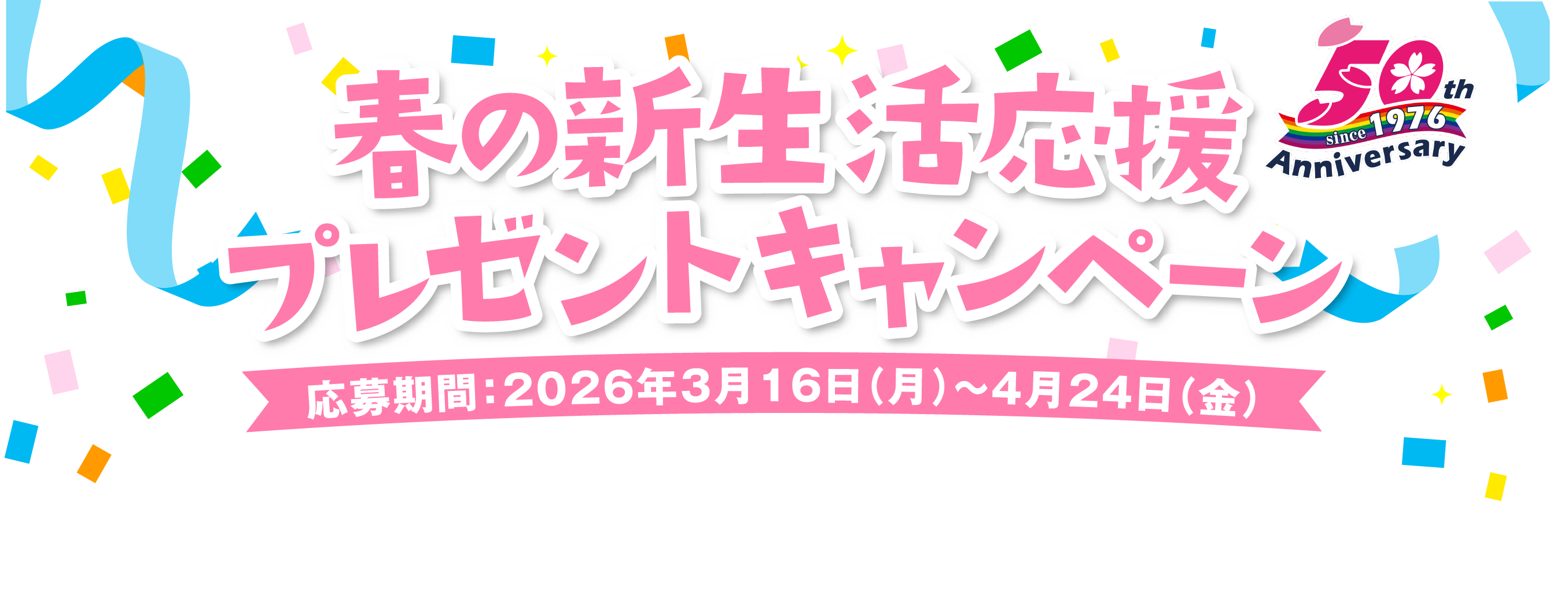 エースワングループ春の新生活応援プレゼントキャンペーン2026