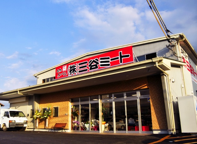 三谷ミート 賞品写真