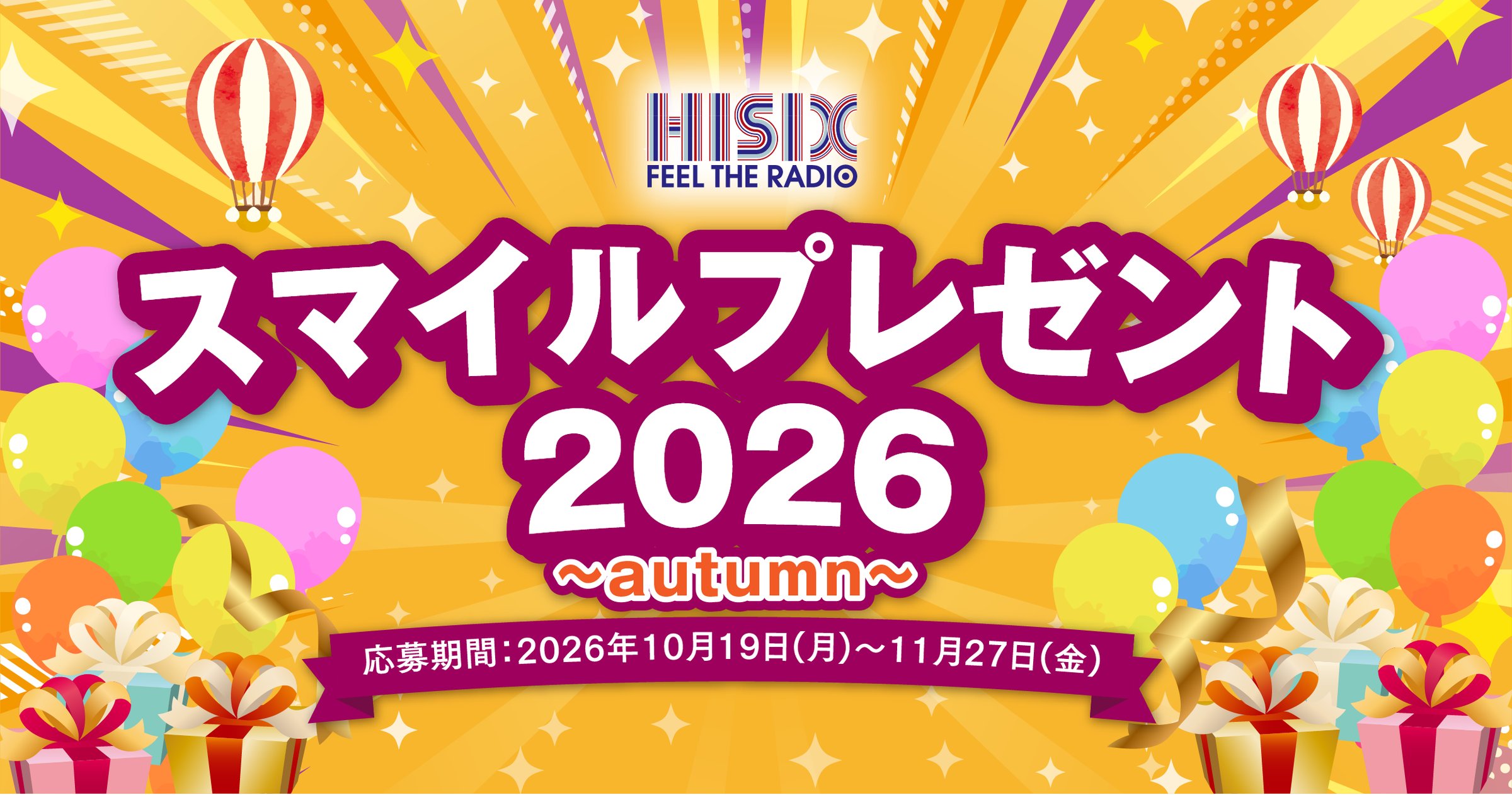 スマイルプレゼント2026 ～autumn～ 応募期間：2026年10月19日(月)～11月27日(金)