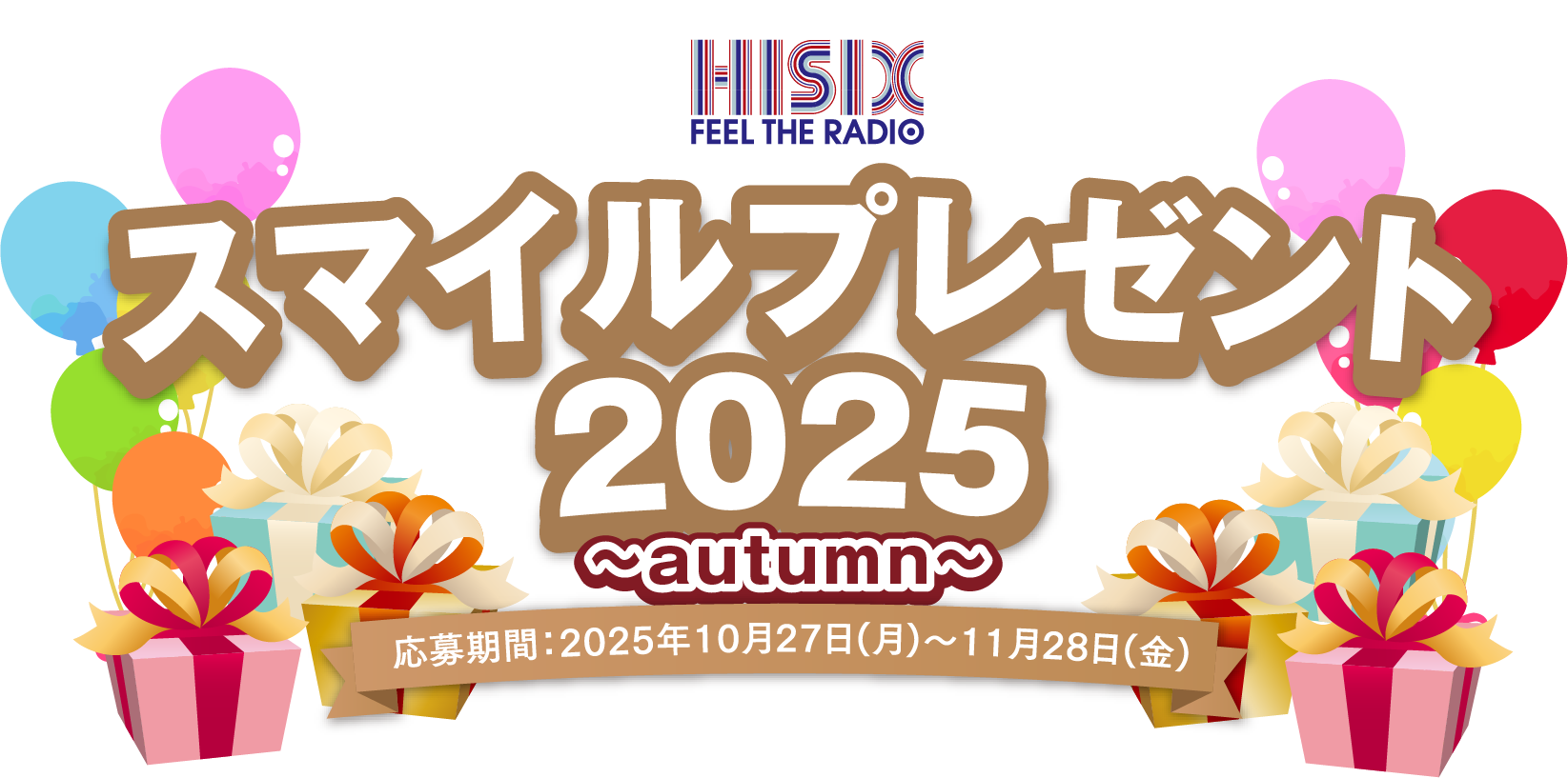 スマイルプレゼントキャンペーン