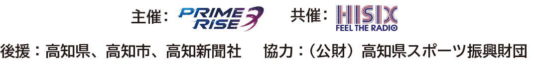 主催・共催・後援・協力・販売協力
