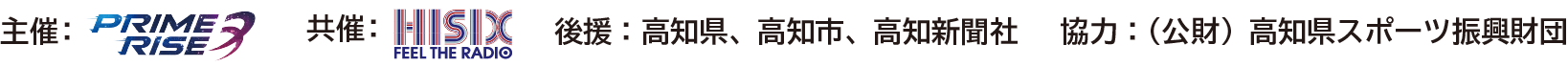 主催・共催・後援・協力・販売協力