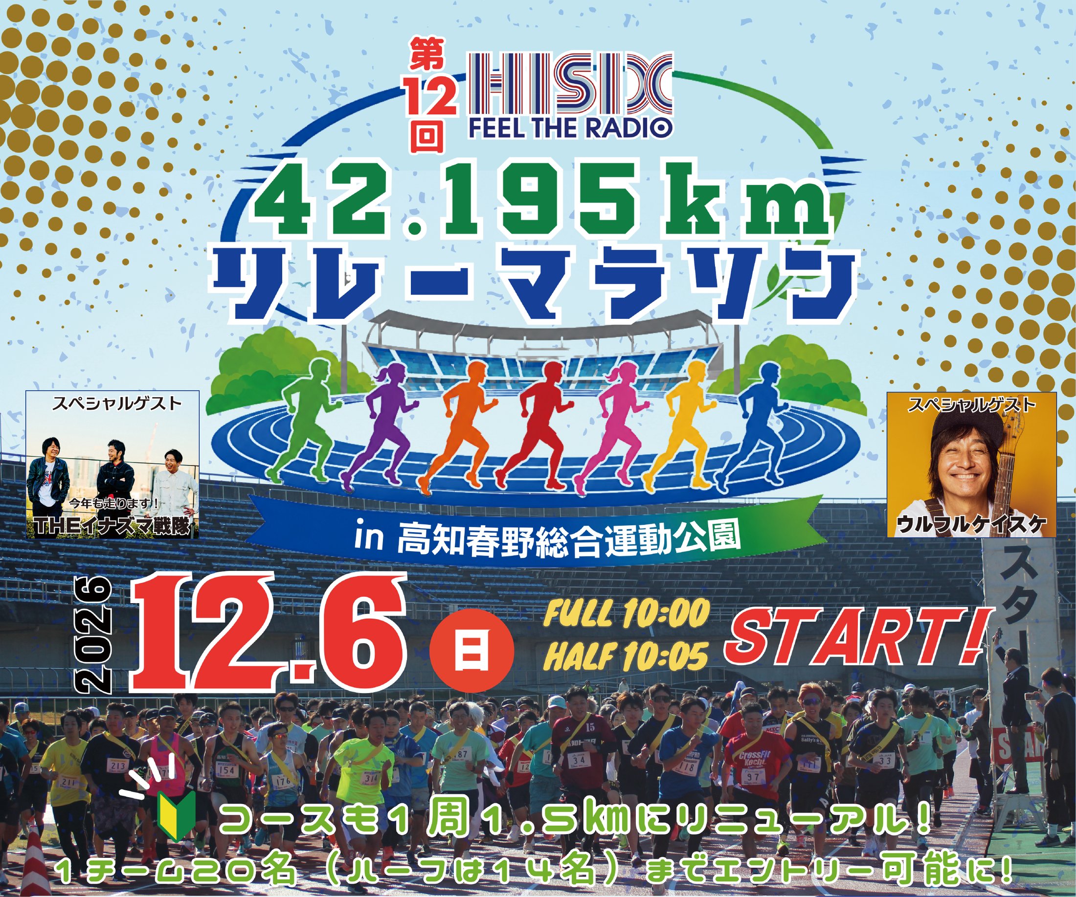 第12回Hi-Six 42.195kmリレーマラソン in 高知春野総合運動公園