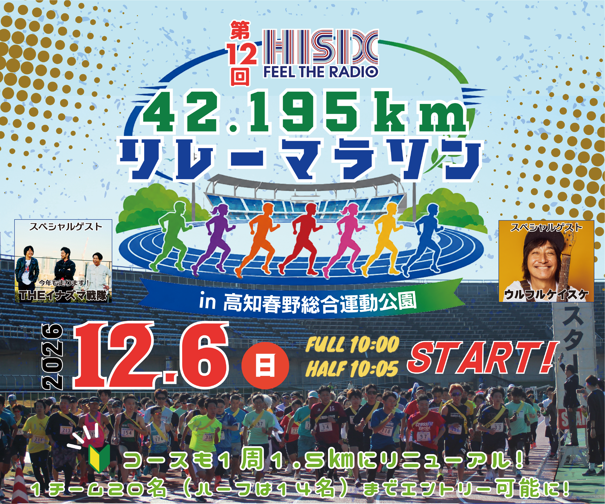 第12回Hi-Six 42.195kmリレーマラソン in 高知春野総合運動公園