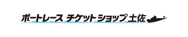 ボートレースチケットショップ土佐