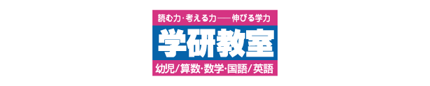 学研教室