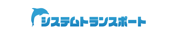 システムトランスポート
