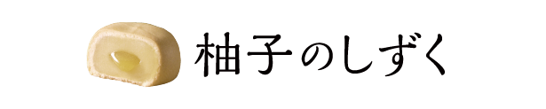 柚子のしずく