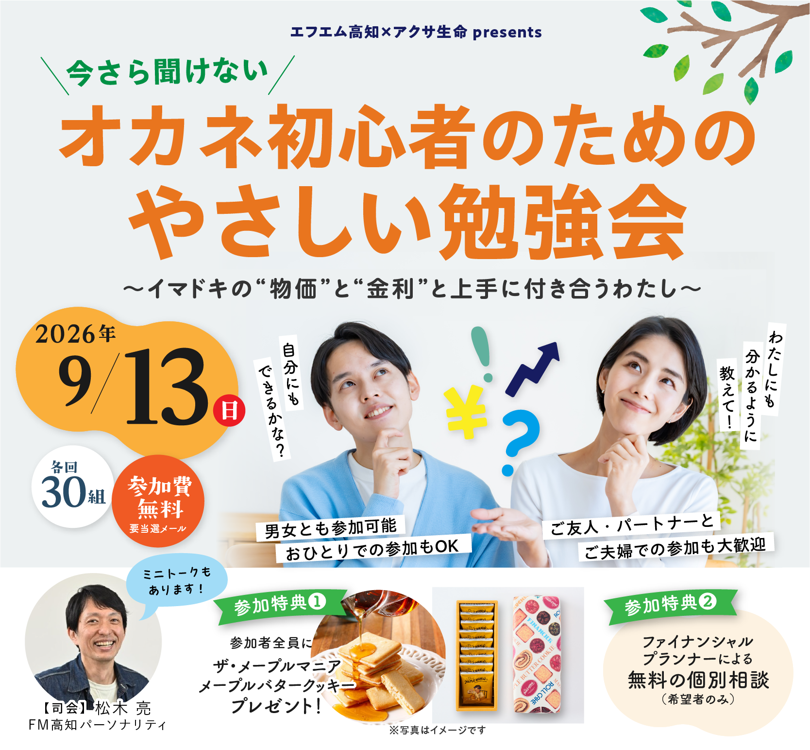 アクサ生命presents 今さら聞けない オカネ初心者のためのやさしい勉強会 2026年9月13日（日）開催